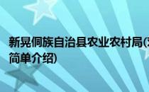 新晃侗族自治县农业农村局(对于新晃侗族自治县农业农村局简单介绍)