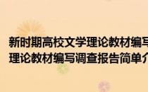 新时期高校文学理论教材编写调查报告(对于新时期高校文学理论教材编写调查报告简单介绍)