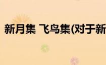 新月集 飞鸟集(对于新月集 飞鸟集简单介绍)