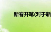 新春开笔(对于新春开笔简单介绍)