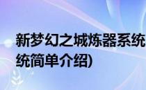 新梦幻之城炼器系统(对于新梦幻之城炼器系统简单介绍)