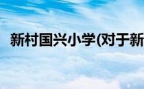新村国兴小学(对于新村国兴小学简单介绍)