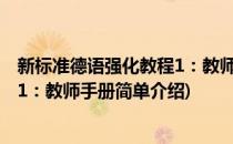 新标准德语强化教程1：教师手册(对于新标准德语强化教程1：教师手册简单介绍)
