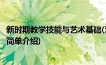 新时期教学技能与艺术基础(对于新时期教学技能与艺术基础简单介绍)