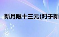 新月限十三元(对于新月限十三元简单介绍)