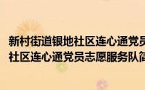 新村街道银地社区连心通党员志愿服务队(对于新村街道银地社区连心通党员志愿服务队简单介绍)