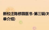 新校注陈修园医书-第三辑(对于新校注陈修园医书-第三辑简单介绍)