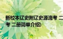 新校本辽史附辽史源流考 二册(对于新校本辽史附辽史源流考 二册简单介绍)