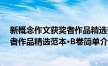 新概念作文获奖者作品精选范本·B卷(对于新概念作文获奖者作品精选范本·B卷简单介绍)