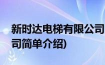 新时达电梯有限公司(对于新时达电梯有限公司简单介绍)
