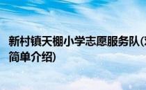 新村镇天棚小学志愿服务队(对于新村镇天棚小学志愿服务队简单介绍)