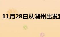 11月28日从湖州出发到呼伦贝尔的防疫政策