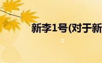 新李1号(对于新李1号简单介绍)