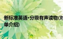 新标准英语·分级有声读物(对于新标准英语·分级有声读物简单介绍)