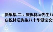 新果集 二：庆祝林沄先生八十华诞论文集(对于新果集 二：庆祝林沄先生八十华诞论文集简单介绍)