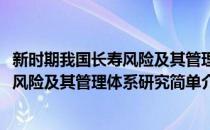 新时期我国长寿风险及其管理体系研究(对于新时期我国长寿风险及其管理体系研究简单介绍)