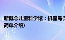 新概念儿童科学馆：机器岛(对于新概念儿童科学馆：机器岛简单介绍)