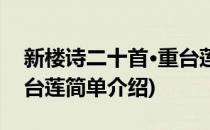 新楼诗二十首·重台莲(对于新楼诗二十首·重台莲简单介绍)