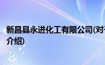 新昌县永进化工有限公司(对于新昌县永进化工有限公司简单介绍)