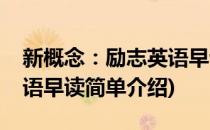 新概念：励志英语早读(对于新概念：励志英语早读简单介绍)