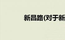 新昌路(对于新昌路简单介绍)