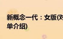 新概念一代：女版(对于新概念一代：女版简单介绍)