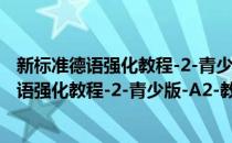新标准德语强化教程-2-青少版-A2-教师手册(对于新标准德语强化教程-2-青少版-A2-教师手册简单介绍)