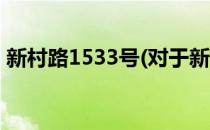 新村路1533号(对于新村路1533号简单介绍)