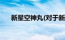 新星空神丸(对于新星空神丸简单介绍)