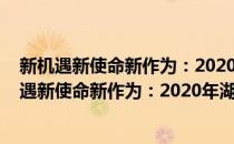 新机遇新使命新作为：2020年湖南发展研究报告(对于新机遇新使命新作为：2020年湖南发展研究报告简单介绍)