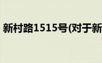 新村路1515号(对于新村路1515号简单介绍)