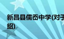 新昌县儒岙中学(对于新昌县儒岙中学简单介绍)