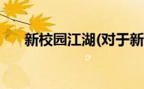 新校园江湖(对于新校园江湖简单介绍)