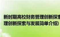 新时期高校财务管理创新探索与发展(对于新时期高校财务管理创新探索与发展简单介绍)