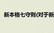 新本格七守则(对于新本格七守则简单介绍)