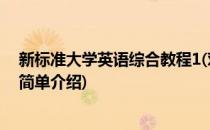 新标准大学英语综合教程1(对于新标准大学英语综合教程1简单介绍)