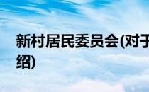 新村居民委员会(对于新村居民委员会简单介绍)
