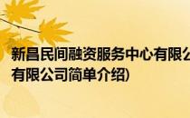 新昌民间融资服务中心有限公司(对于新昌民间融资服务中心有限公司简单介绍)