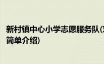 新村镇中心小学志愿服务队(对于新村镇中心小学志愿服务队简单介绍)