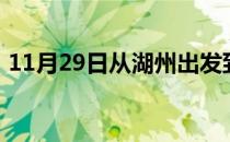 11月29日从湖州出发到克孜勒苏的防疫政策