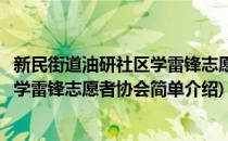 新民街道油研社区学雷锋志愿者协会(对于新民街道油研社区学雷锋志愿者协会简单介绍)