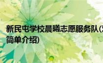 新民屯学校晨曦志愿服务队(对于新民屯学校晨曦志愿服务队简单介绍)