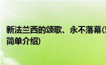 新法兰西的颂歌、永不落幕(对于新法兰西的颂歌、永不落幕简单介绍)