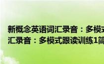 新概念英语词汇录音：多模式跟读训练1(对于新概念英语词汇录音：多模式跟读训练1简单介绍)