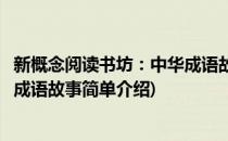 新概念阅读书坊：中华成语故事(对于新概念阅读书坊：中华成语故事简单介绍)