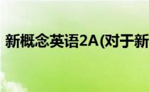 新概念英语2A(对于新概念英语2A简单介绍)