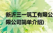 新沂三一筑工有限公司(对于新沂三一筑工有限公司简单介绍)