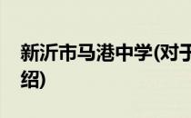 新沂市马港中学(对于新沂市马港中学简单介绍)