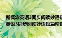 新概念英语3同步阅读妙语短篇精选/培养技能(对于新概念英语3同步阅读妙语短篇精选/培养技能简单介绍)