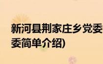 新河县荆家庄乡党委(对于新河县荆家庄乡党委简单介绍)